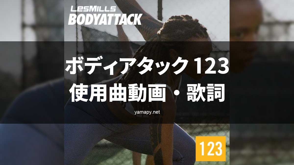 レズミルズ ボディアタック123使用曲・動画・歌詞リスト[LES MILLS
