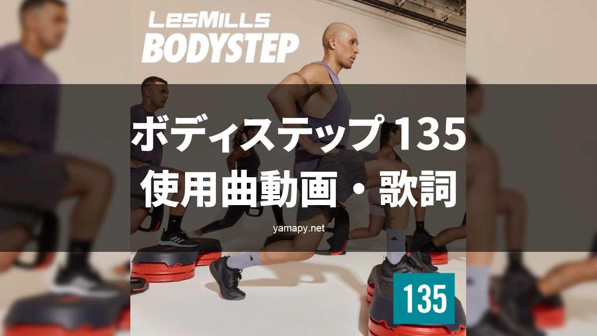 レズミルズ ボディステップ135使用曲・動画・歌詞リスト[LES MILLS