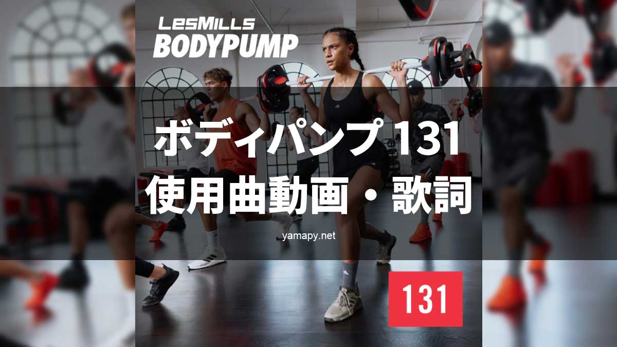 レズミルズ ボディパンプ131使用曲・動画・歌詞リスト[LES MILLS