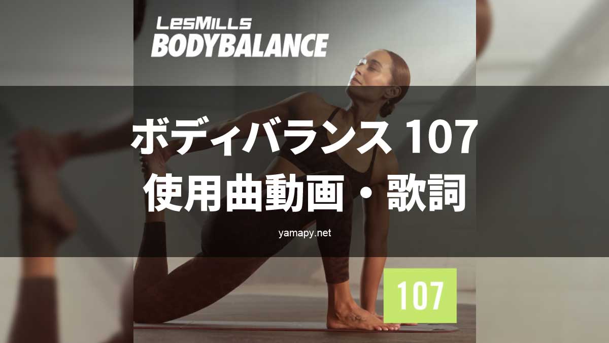 レズミルズ ボディバランス107使用曲・動画・歌詞リスト[LES MILLS