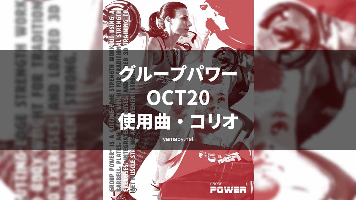 グループパワーOCT20使用曲・動画・コリオリスト[MOSSA GROUP POWER