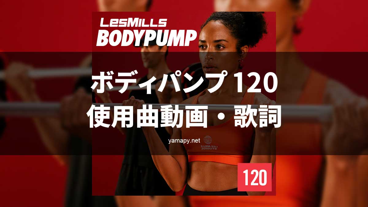 レズミルズ ボディパンプ120使用曲・動画・歌詞リスト[LES MILLS