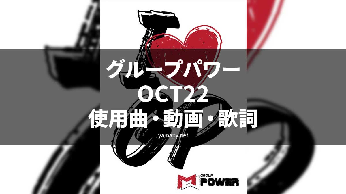 グループパワーOCT22使用曲・動画・歌詞・コリオ・ポイントリスト