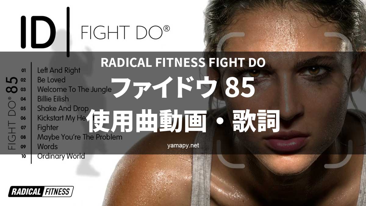 ラディカルフィットネス ファイドウ85使用曲・動画・歌詞リスト
