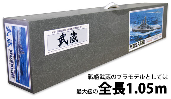 有井 1/250 戦艦武蔵 フルディスプレイモデル - 戦艦大和ショップ