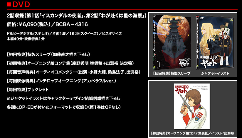 商品情報｜宇宙戦艦ヤマト2199