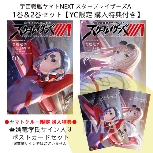 宇宙戦艦ヤマトNEXT スターブレイザーズΛ1巻&2巻セット【YC特典付】