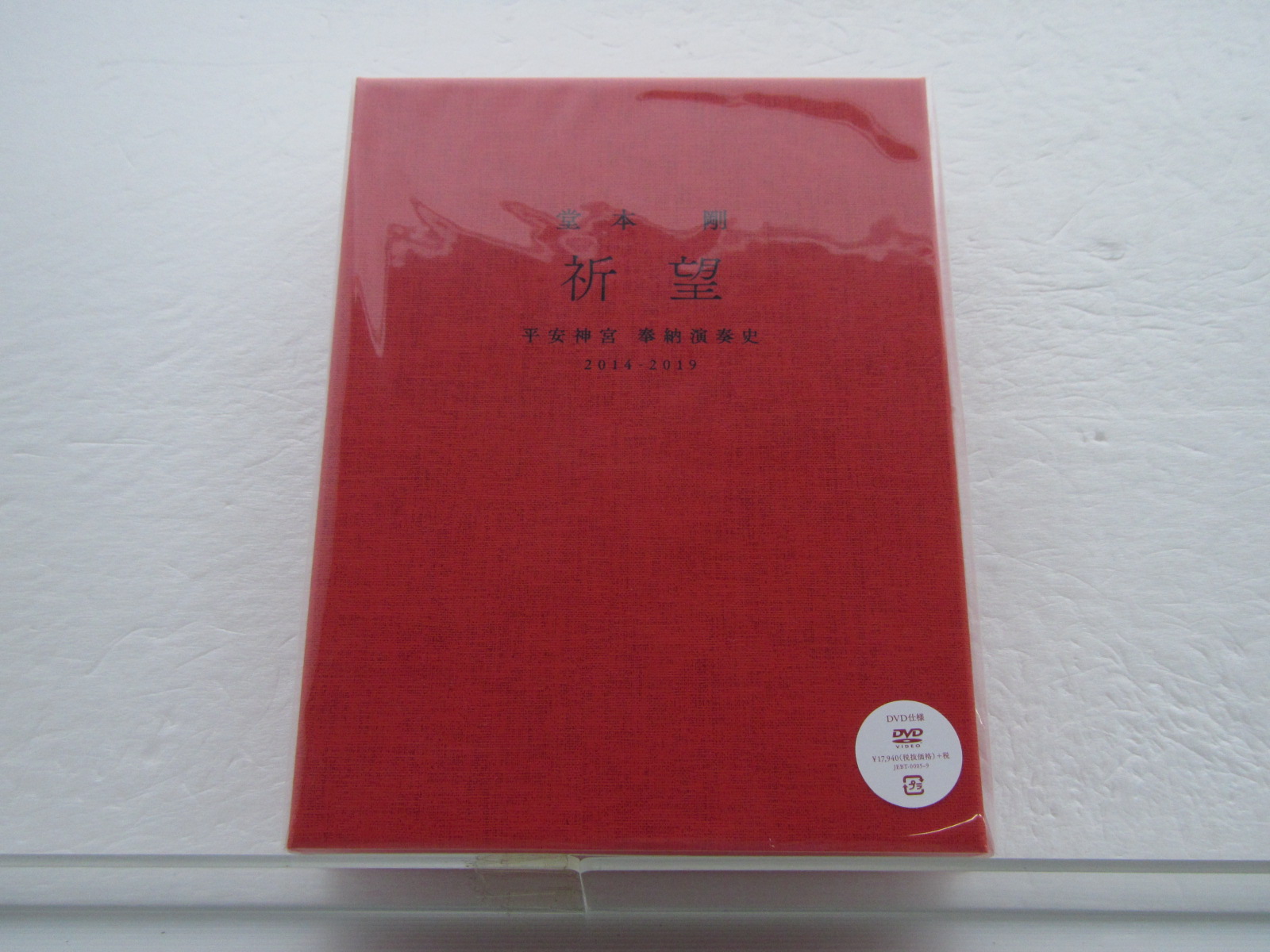 祈望 堂本剛 平安神宮演奏史 2014-2019 FC限定 堂本 剛 祈望