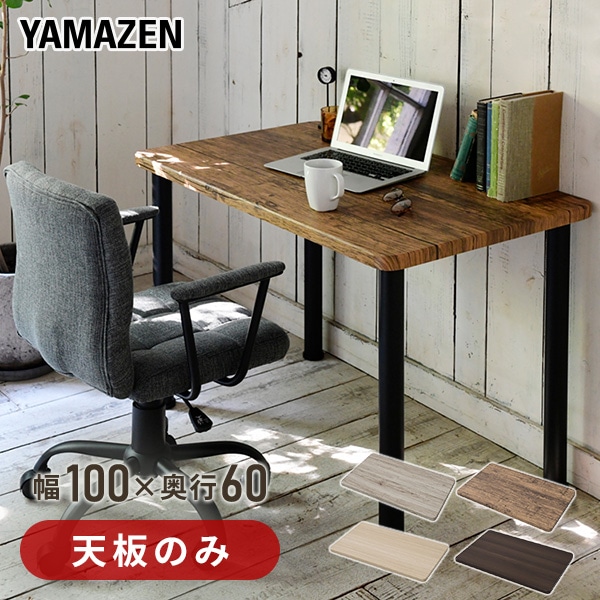 販売終了】組合せフリーテーブル用天板 (幅100 奥60) AMDT-1060 | 山善