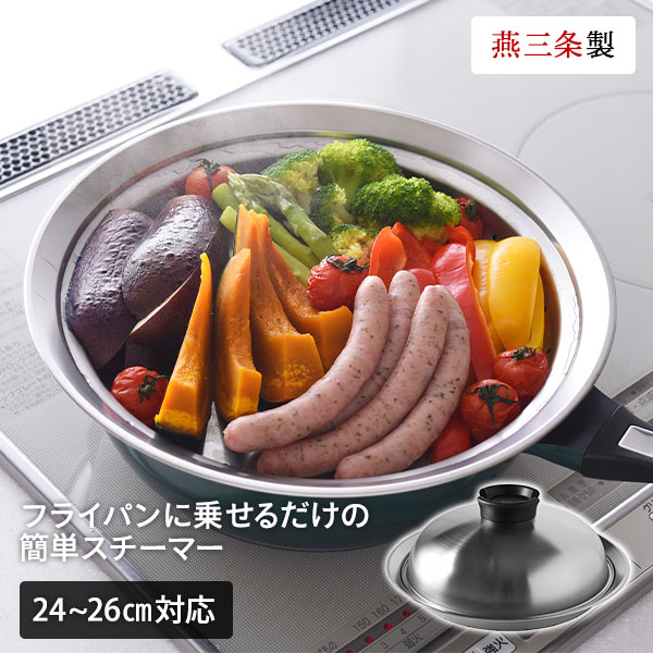 のせるだけで簡単蒸し器 24-26cm スチーマー A-77393 アーネスト