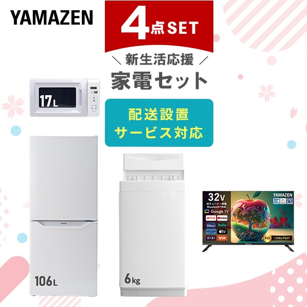 新生活応援セット 新生活家電4点セット 山善 | 山善ビズコム オフィス