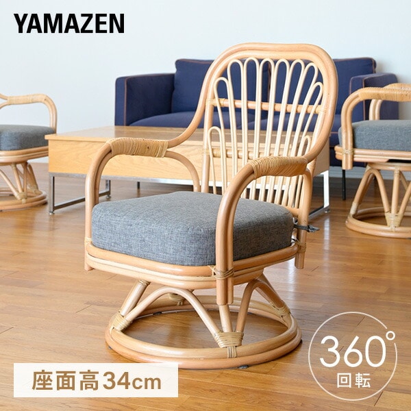 販売終了】高座椅子 籐椅子 回転 座面高34cm GDKR-59L 山善 | 山善