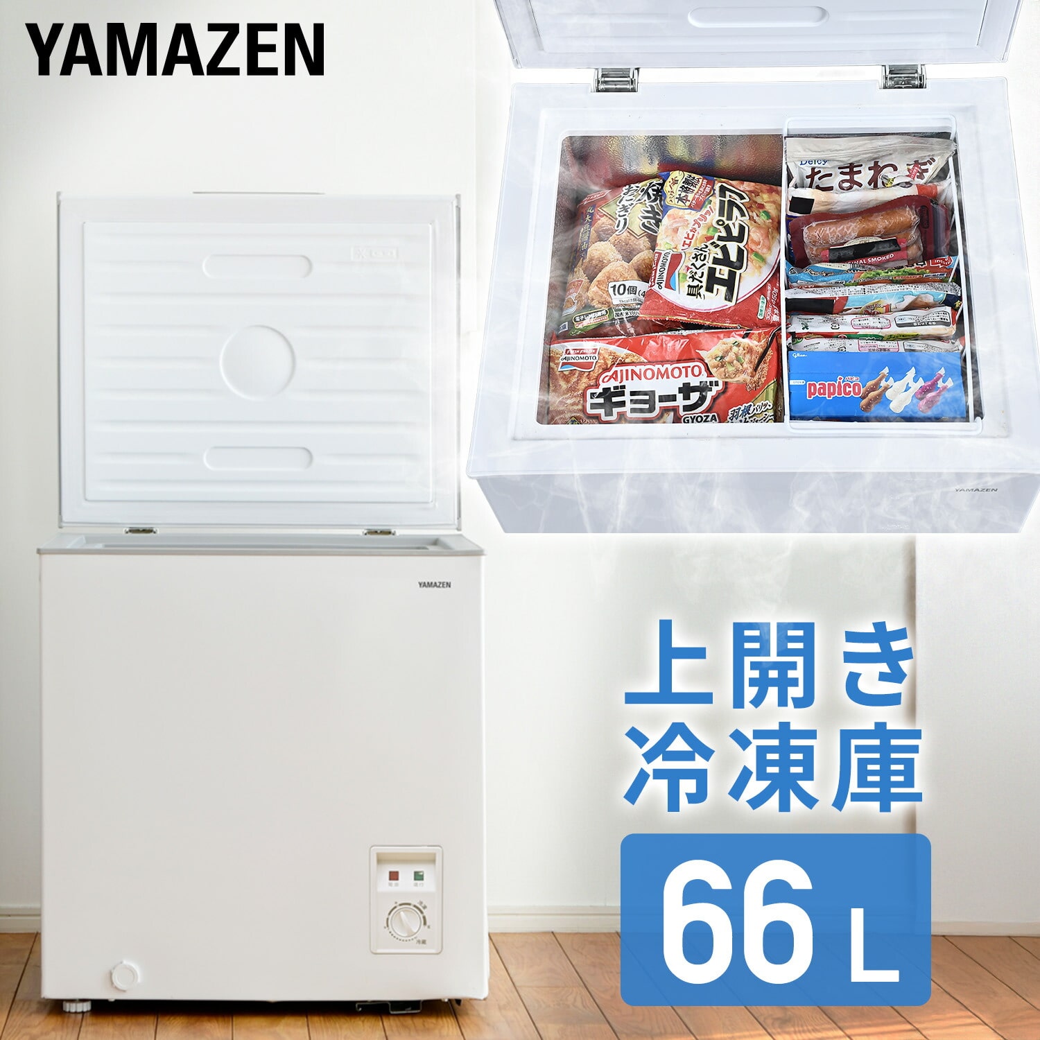 セカンド冷凍庫 小型 上開き 66L ロータイプ YF-C70 山善 | 山善