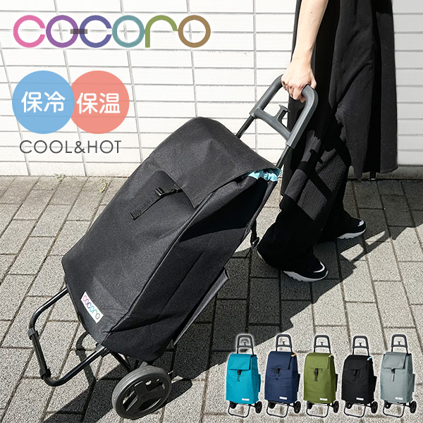 ショッピングカート カートセット 保温 保冷 40L PLAIN COCORO | 山善