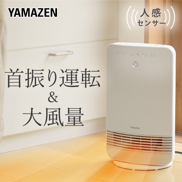 販売終了】セラミックヒーター 大風量 ワイド首振り 人感センサー搭載