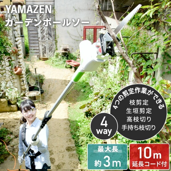 4WAY 高枝 ポールトリマー/ポールソー AC電源タイプ 10m延長コード付き