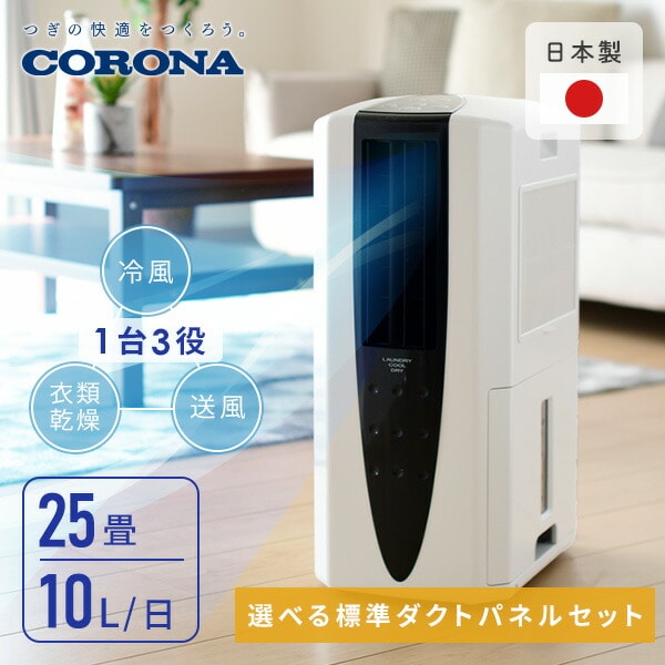 移動式エアコン 除湿機 コンプレッサー式 CDM-10A3(K) CORONA | 山善