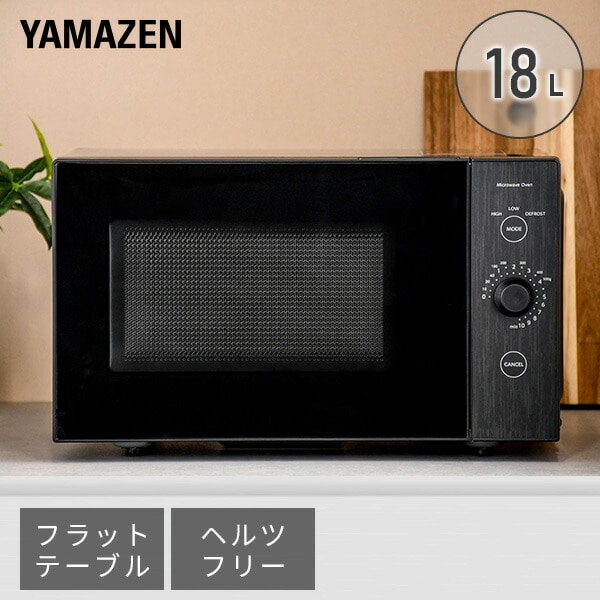 電子レンジ ラットテーブル 18L ヘルツフリー ERL-018F 山善 | 山善