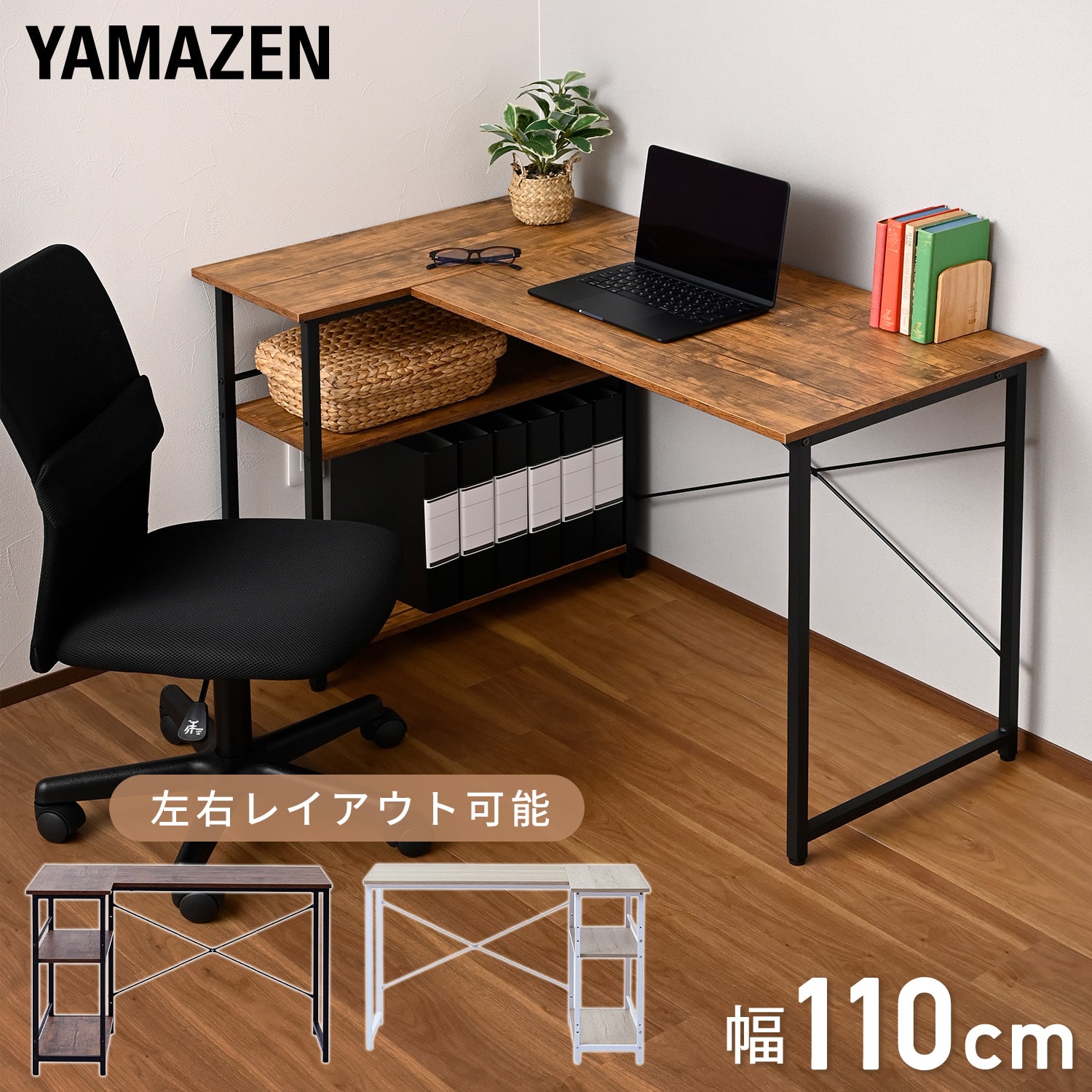 ラック付きパソコンデスク 左右設置可 幅110cm GLJ-LR1170 山善 | 山善