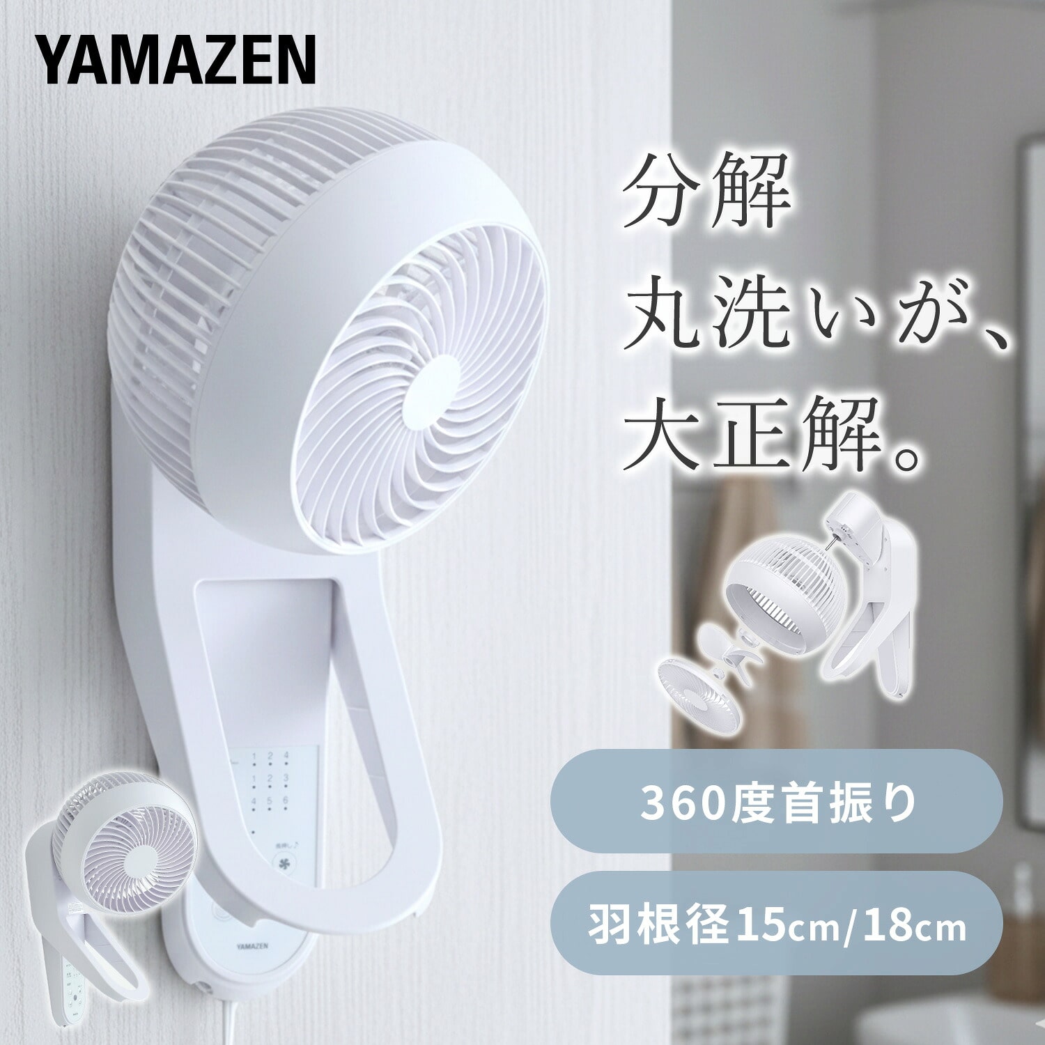 壁掛け 洗える サーキュレーター DC 360度首振り 山善 | 山善ビズコム