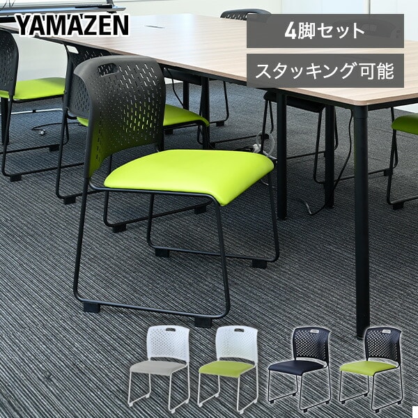 ミーティングチェア 4脚セット スタッキング 完成品 CKSC-55 山善