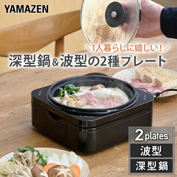 ホットプレート 着脱式 2枚組 波型＆鍋プレート YHC-W600/W601 山善