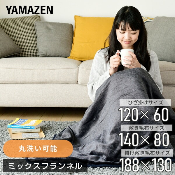 電気毛布 ミックスフランネル 選べる3サイズ ダニ対策 丸洗い可 山善