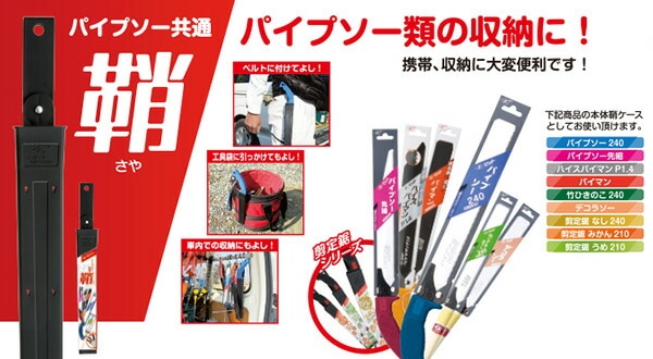 ゼットソー パイプソー共通 鞘 8998 ゼット販売 | 山善ビズコム