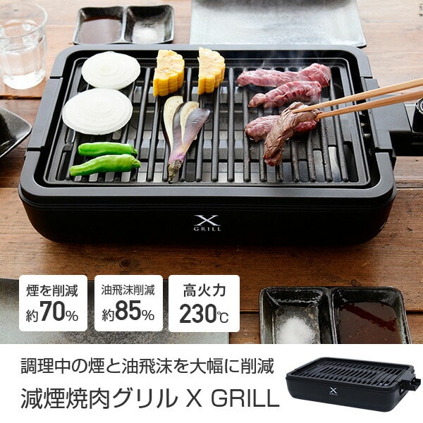 焼肉プレート ホットプレート 減煙焼き肉グリル XGRILL YGMA-X100(B