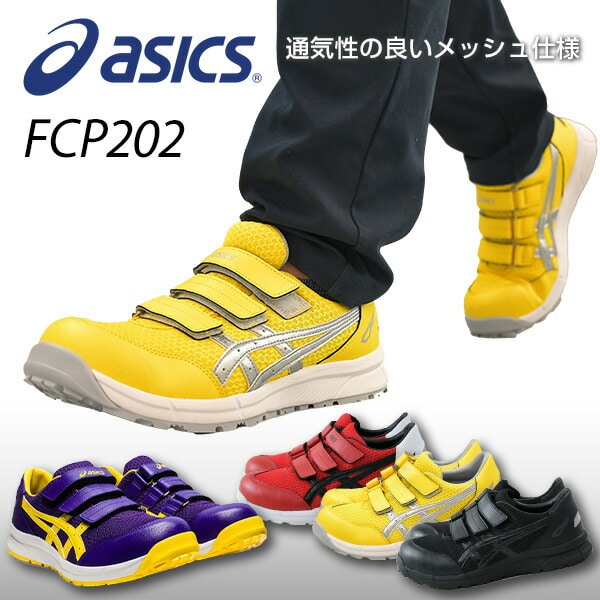販売終了】安全靴 FCP202 アシックス | 山善ビズコム オフィス用品