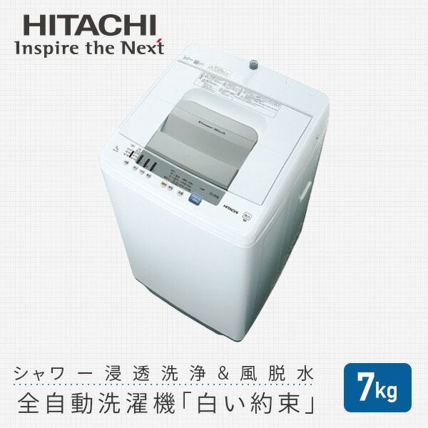 日立全自動洗濯機 7kg NW-R705 日立 | 山善ビズコム オフィス用品/家電