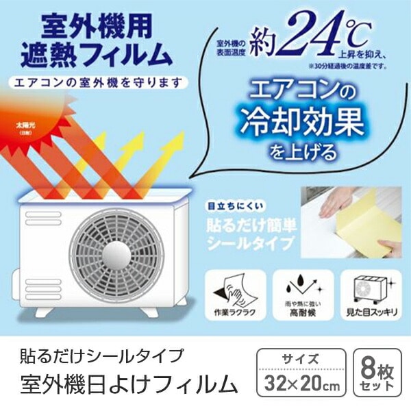エアコン室外機 遮熱フィルム 日よけ シールタイプ 4枚入り×2セット A