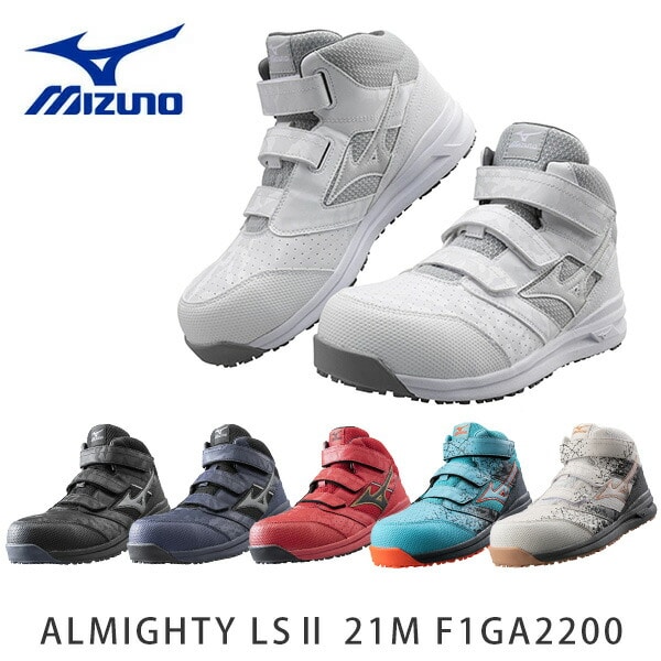 販売終了】安全靴 オールマイティー LS2 21M ミッドカット 3本ベルト