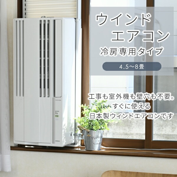 販売終了】ウインドエアコン リララ 冷房専用 CW-1823R W コロナ
