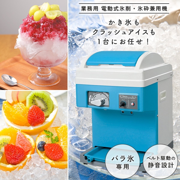 販売終了】SWAN 電動式氷削・氷砕兼用機 バラ氷専用 アイス