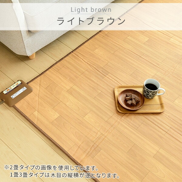 販売終了】フローリング調ホットカーペット 1.6畳 YZC-169FL 山善