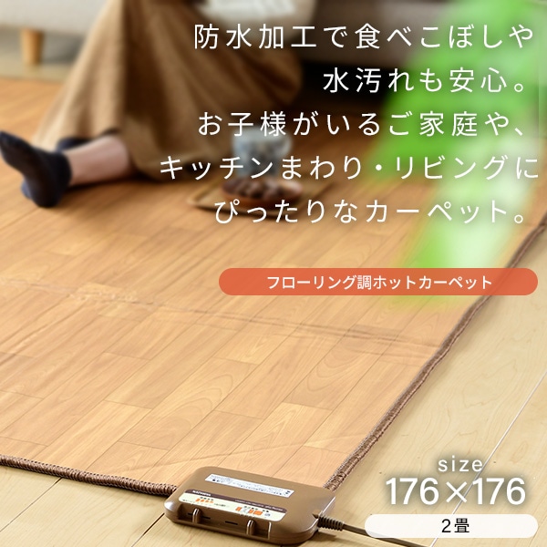 販売終了】フローリング調ホットカーペット 2畳 防水 YZC-208FL 山善