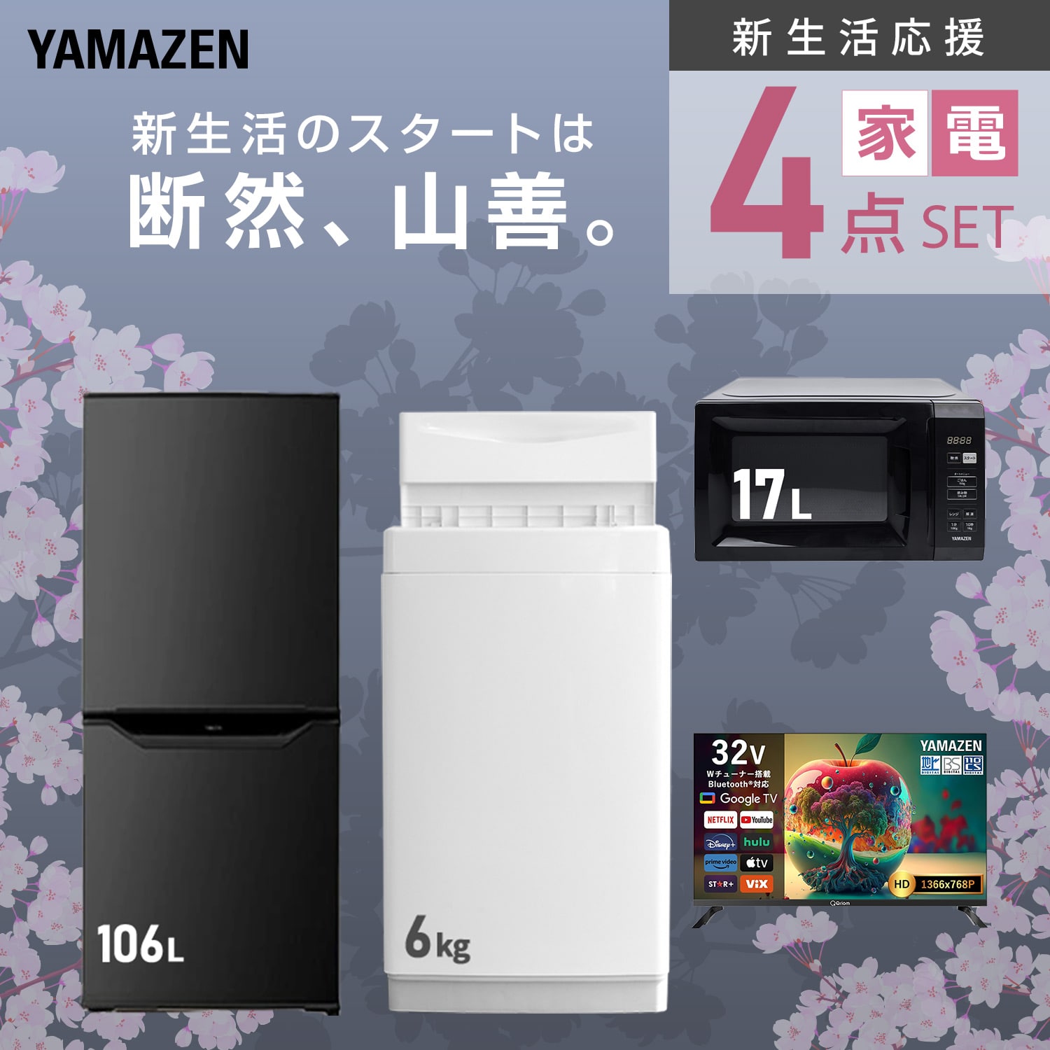 新生活応援セット 新生活家電4点セット 山善 | 山善ビズコム オフィス