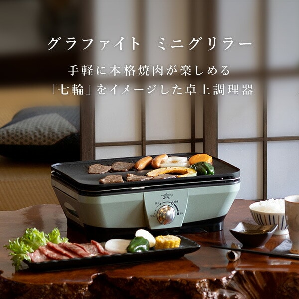 グラファイト ミニグリラー 卓上 0.2秒発熱 減煙 CAG-MG7A(G) アラジン