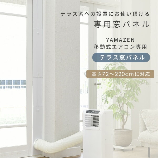 テラス窓用パネル 高さ220cmまで対応 YCWP-221 山善 | 山善ビズコム