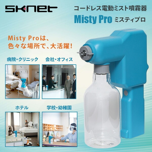 ミスティプロ コードレス電動ミスト噴霧器 MistyPro SK-MTP エスケイ
