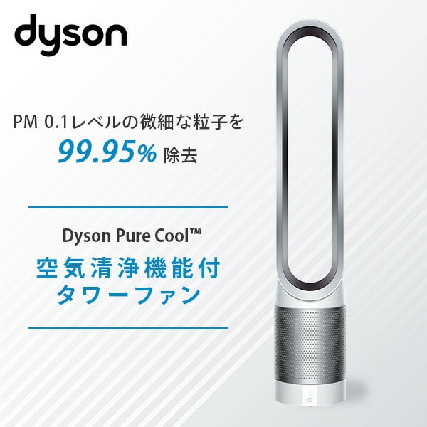 販売終了】ダイソン Pure Cool 空気清浄機能付ファン TP00 dyson