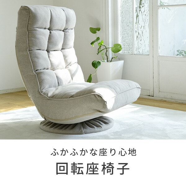 座椅子 回転 リクライニング 幅57.5 奥行72.5 高さ73cm 山善 | 山善
