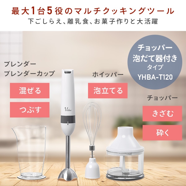 販売終了】マルチハンドブレンダー 電動 YHBA-T120(W) 山善 Votre