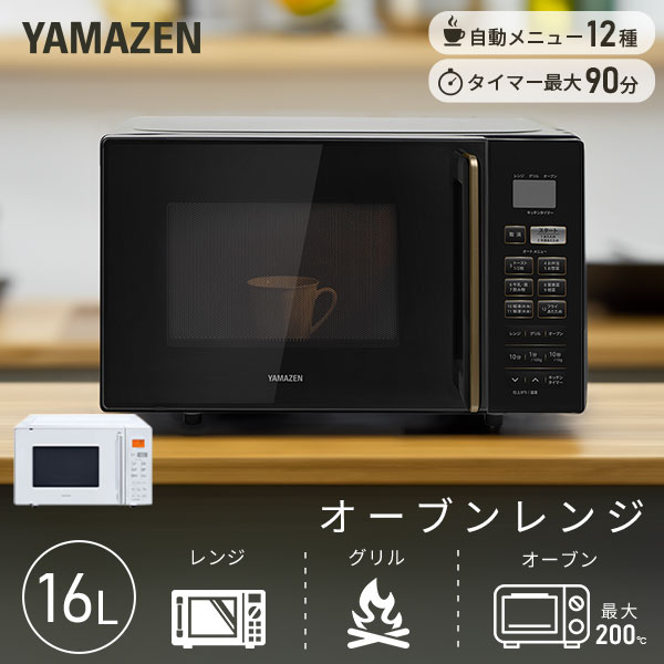 オーブンレンジ フラット 16L 自動メニュー YRS-F160V 山善 | 山善