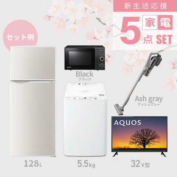 販売終了】新生活家電セット 5点(冷蔵庫/洗濯機/レンジ/テレビ/掃除機