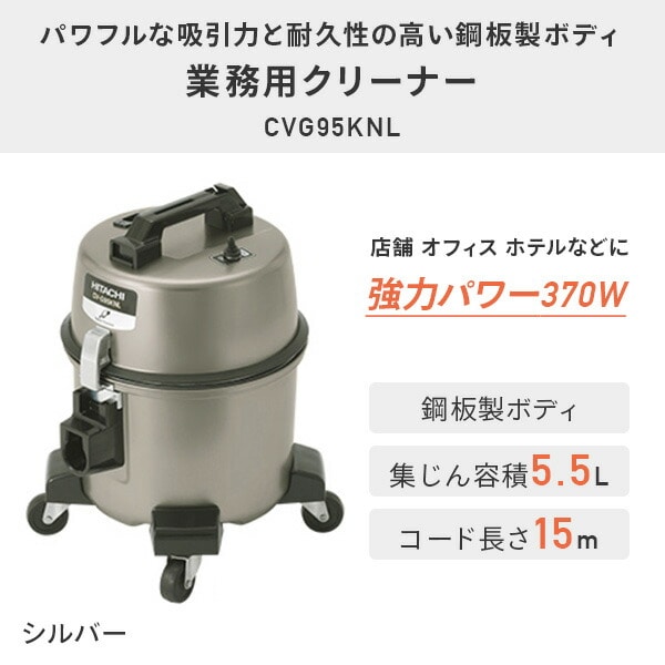 業務用掃除機 集じん容積5.5L 強力パワー CV-G95KNL 日立 | 山善