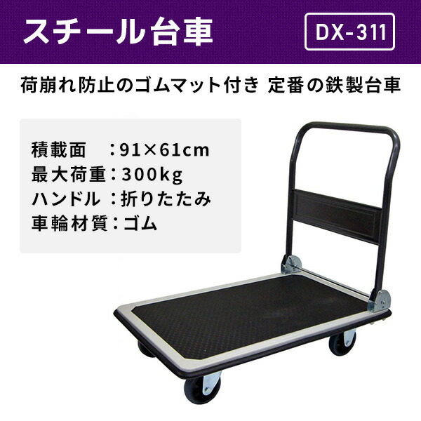 スチール台車 積載荷重300kg DX-311 ブラック ナンシン | 山善ビズコム