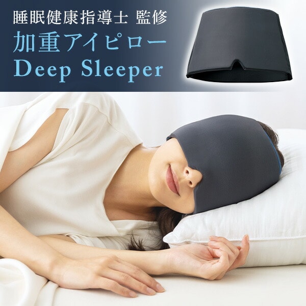 加重アイピロー Deep Sleeper アイマスク グレー | 山善ビズコム