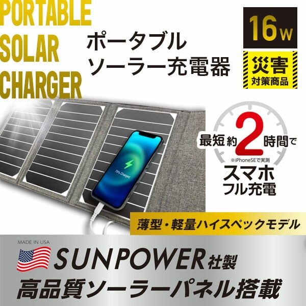 販売終了】ポータブルソーラー充電器 16W IP65準拠 AJ-NSOLAR16W